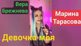 Девочка моя - Вера Брежнева Vera Brezhneva - Topic @MeladzeMusic от #МаринаТарасова