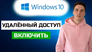 Как включить удалённый доступ в Windows 10