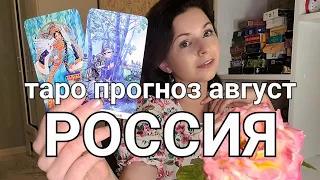 Россия: таро прогноз на август. Ждать ли резких перемен? К чему идем? Начало сопротивления граждан