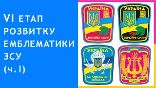 34. VI етап розвитку нарукавної емблематики Збройних Сил України: перші спроби аналізу (частина 1)