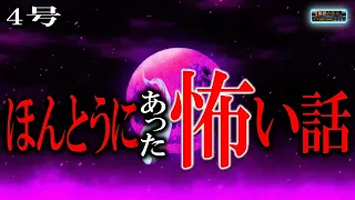 【怖い話】 ほんとうにあった怖い話 4号 【怪談,睡眠用,作業用,朗読つめあわせ,オカルト,ホラー,都市伝説】