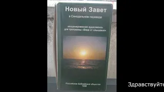 Библия. Новый завет.Собрание из 14ти аудиокассет.Запись 1998 года.