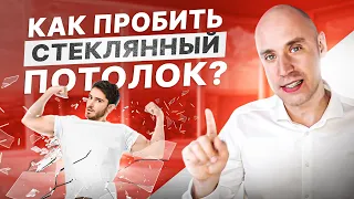 Что если уперся в стеклянный финансовый потолок? Отношения и деньги