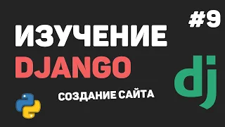 Изучение Django 3 / Урок #9 - Форма для добавления записей в БД