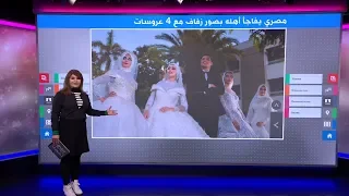 فيديو زفاف شاب صعيدي على 4 فتيات يثير ضجة في مصر