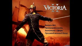 Victoria 2 Экономика, Промышленность, Сфера, Производственный бонус