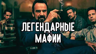 Топ 10 крупнейших мафий мира | Якудза, Триады, Сицилийская мафия, Cosa Nostra.