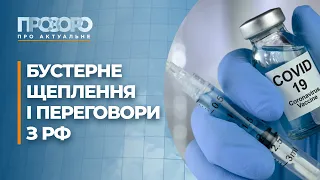 Що відомо про «Омікрон» та женевські перемовини з РФ | Прозоро: про актуальне