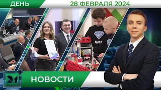 Дневные новости от 28 февраля