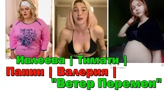 ИВЛЕЕВА И ТИМАТИ | ПАНИН | ВАЛЕРИЯ | "ВЕТЕР ПЕРЕМЕН"