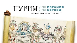 Пурим для Израиля. Пурим для Церкви | гость раввин Борис Грисенко