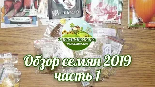 Обзор семян 2019, часть 1