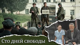 НЕСПРАВЕДЛИВО ОСУЖДЁННЫЙ, ОН ВОЗВРАЩАЕТСЯ В СВОЙ ОБВЕТШАЛЫЙ ДОМ! Военная драма. Сто дней свободы