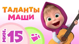 TaDaBoom песенки для детей ☀️ ТАЛАНТЫ МАШИ ☀️ Коллекция песен 🎶 Маша и Медведь 🐻