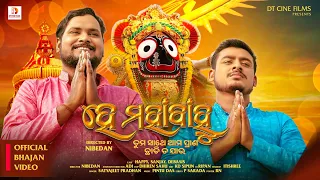 He Mahabahu - Full Video - Satyajit Pradhan - Viral New Odia Jagannath Bhajan - Happy,Sanjay,Debasis
