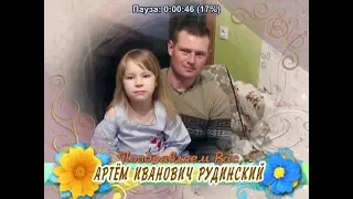 С юбилеем Вас, Артём Иванович Рудинский!