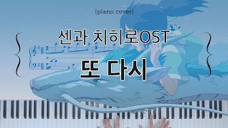 센과 치히로의 행방불명(Spirited Away) OST - 또 다시(ふたたび/Reprise) | 피아노 커버 (Piano Cover)