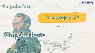 Запись всего фестиваля #bipolarfest2024