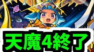 【オニャンコポン】もう天魔4はこれでいいや【モンスト】