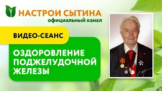 Настрой Сытина на оздоровление поджелудочной железы