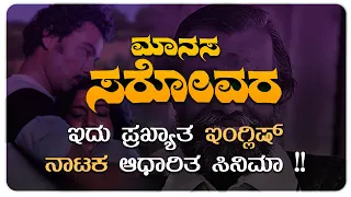 MANASA SAROVARA - Kannada Movie | Srinath, Padmavasanthi | Puttanna Kanagal