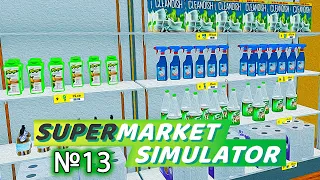 В продаже бытовая химия. Supermarket Simulator #13