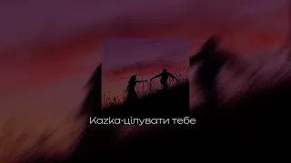 Kazka-цілувати тебе speed up