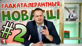 Гадкаталерантныя новасці №2/Суць праўды