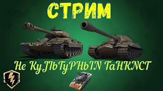 СТРИМ ПО WOT BLITZ. ПУТЬ НОВИЧКА. КАЧАЕМ НОВЫЙ АККАУНТ С НУЛЯ. ПО ПРОСЬБЕ ПОДПИСЧИКОВ - БАБАХА!