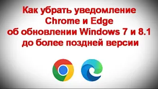Как убрать уведомление Chrome и Edge об обновлении Windows 7 и 8 1 до более поздней версии