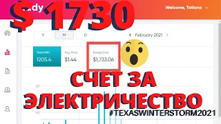 $ 1730 ЗА ПЯТЬ ДНЕЙ. СЧЕТ ЗА ЭЛЕКТРИЧЕСТВО. ЖАЛКО ДЕНЕГ, ПРЯМО КОШМАР. А ЩО РОБЫТЬ...