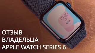 Опыт использования Apple Watch Series 6