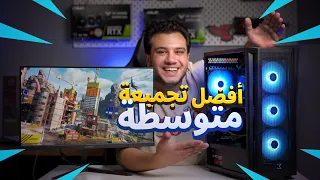 افضل تجميعة متوسطة للالعاب والمونتاج - قيمة مقابل سعر من الاخر 😎