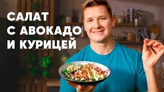 САЛАТ С АВОКАДО И КУРИЦЕЙ - рецепт шефа Бельковича | ПроСто кухня | YouTube-версия