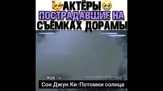 Актёры пострадавшие на съёмках дорамы 🥺🥰😭 Сон Джун Ки, Со Йе Джин, Со Йе Джи💕