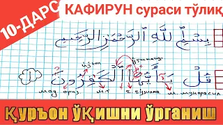 қурон ўқишни ўрганиш 10-дарс | КАФИРУН сурасини ўрганамиз Quron o'qishni o'rganish 10-dars | KAFIRUN