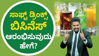 Soft Drinks Business in Kannada - How to Start Soft Drinks Business? | CS Sudheer