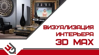 Визуализация интерьера в 3D Max