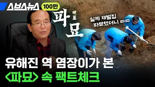 “4년 전에 찾아왔던 장재현 감독”... '파묘' 실제 인물인 염장이 만나봄  / 스브스뉴스