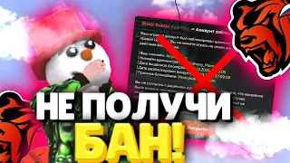 ТЕБЯ ЗАБАНЯТ ЗА ЭТО! || 5 ПРИЧИН ПОЧЕМУ ТЕБЯ МОГУТ ЗАБАНИТЬ НА БЛЕК РАША || Забанили в блек раше