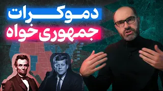 جمهوری‌خواه و دموکرات به زبان ساده!