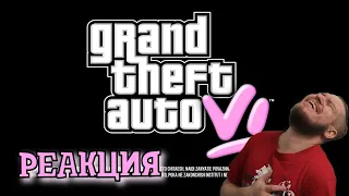 GTA 6 — ПЕРВЫЙ ВЗГЛЯД | РЕАКЦИЯ НА СЫЕНДУКА