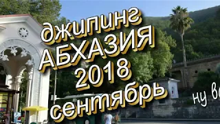 ДЖИПИНГ 2018  Абхазия