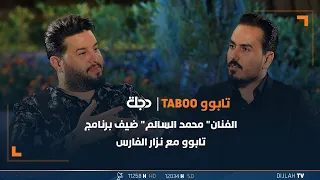 مباشر | الفنان" محمد السالم" ضيف برنامج تابوو تقديم نزار الفارس