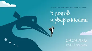 «5 шагов к уверенности», открытый вебинар