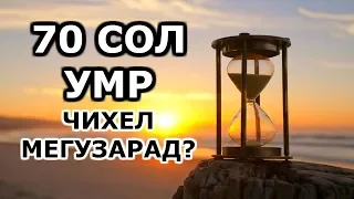 70 сол умри мо чигуна мегузарад