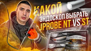 Сравнение эндоскопов: какой лучше? jProbe ST vs NT