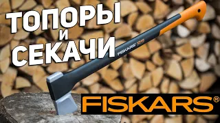 Топоры и секачи FISKARS