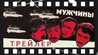 Мужчины (1972) | Трейлер