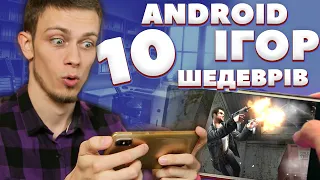 ТОП 10 ШЕДЕВРАЛЬНИХ ІГОР НА ANDROID (частина 2) feat. OLDboi [UA] | Падон